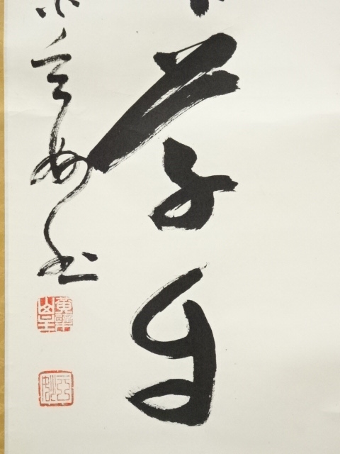 道具 ] - 道具 黄檗宗萬福寺 村瀬玄妙筆 「春来草自生」一行書 肉筆紙